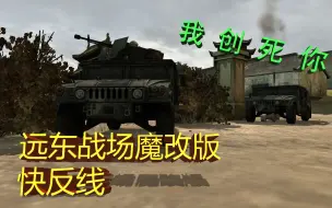 Tải video: 快速反应部队就是快速创死对面√ 远东战场魔改版快反线