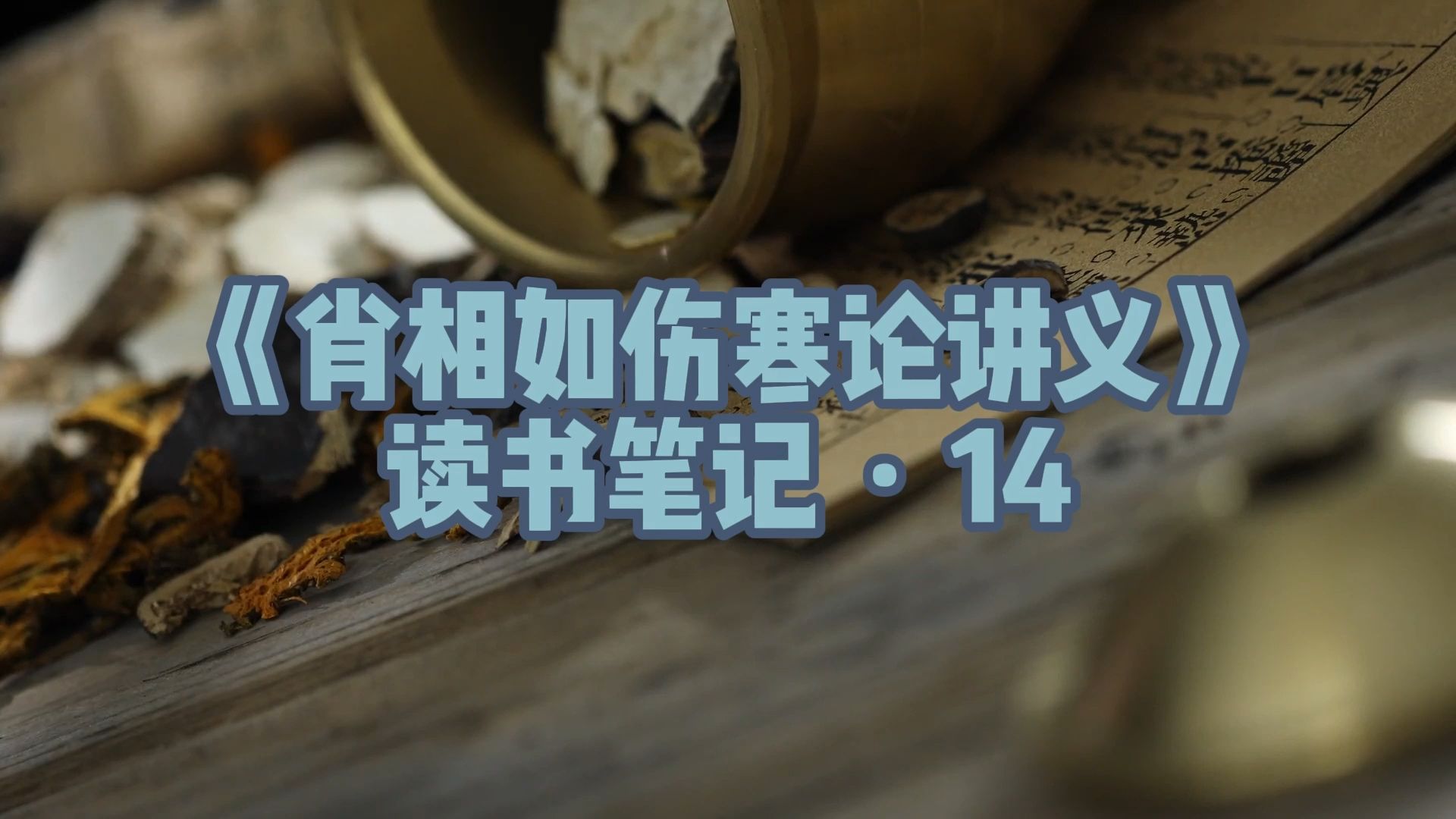 肖相如伤寒论讲义读书笔记14:第一章辨太阳病脉证并治(13)哔哩哔哩bilibili