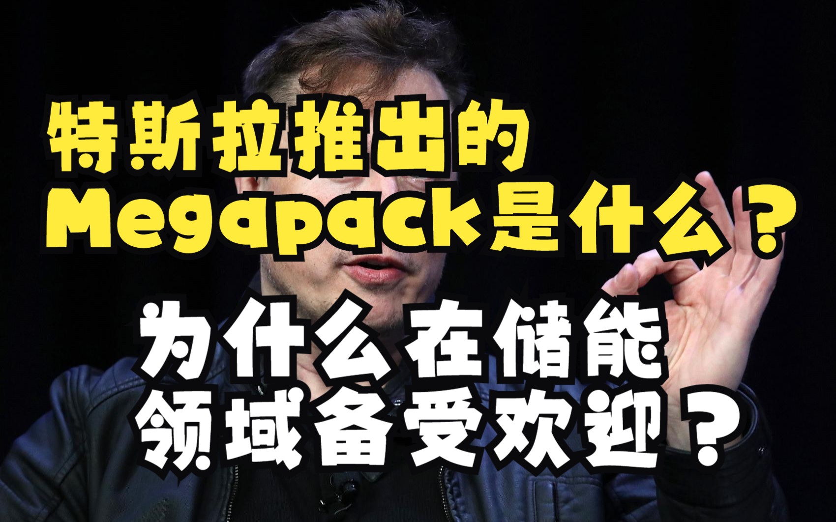 特斯拉推出的Megapack是什么?为什么在储能领域备受欢迎?哔哩哔哩bilibili