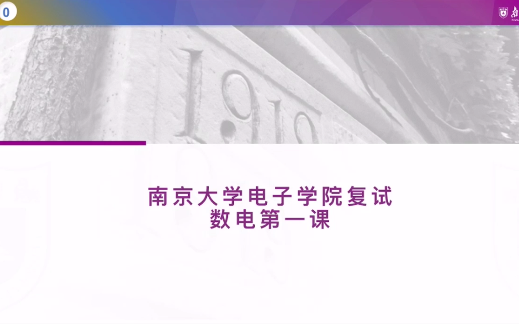 22南京大学 电子科学与工程学院 电院 电子与通信工程 电通 集成电路 复试 数字电子技术基础 数电 第一节课哔哩哔哩bilibili