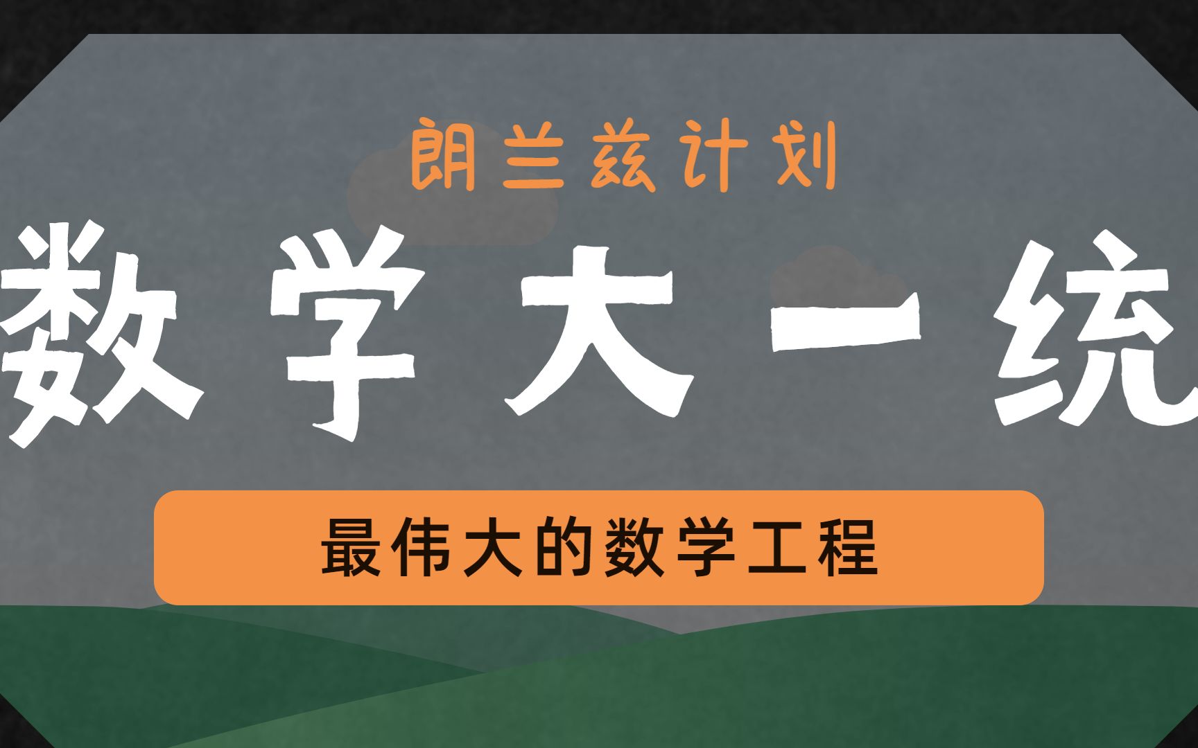 [图]最疯狂的数学计划——朗兰兹计划，数学领域的大一统理论