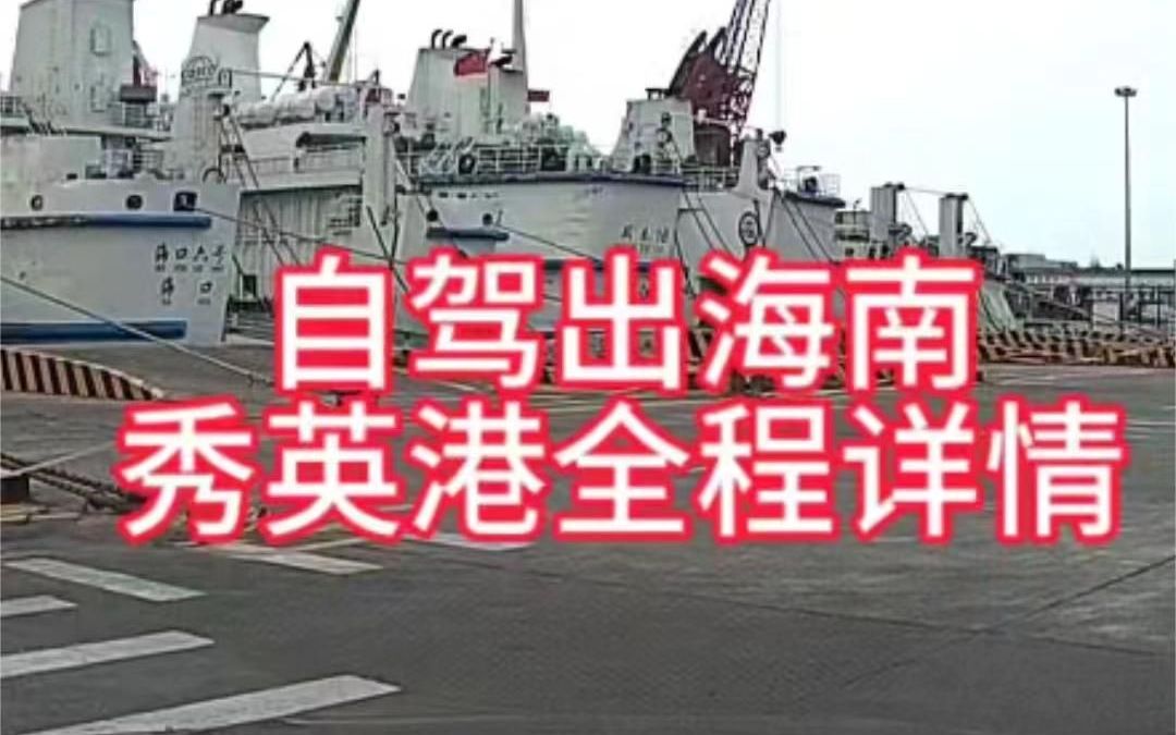 自驾乘坐轮渡出海南,海口秀英港轮渡全程详细介绍哔哩哔哩bilibili