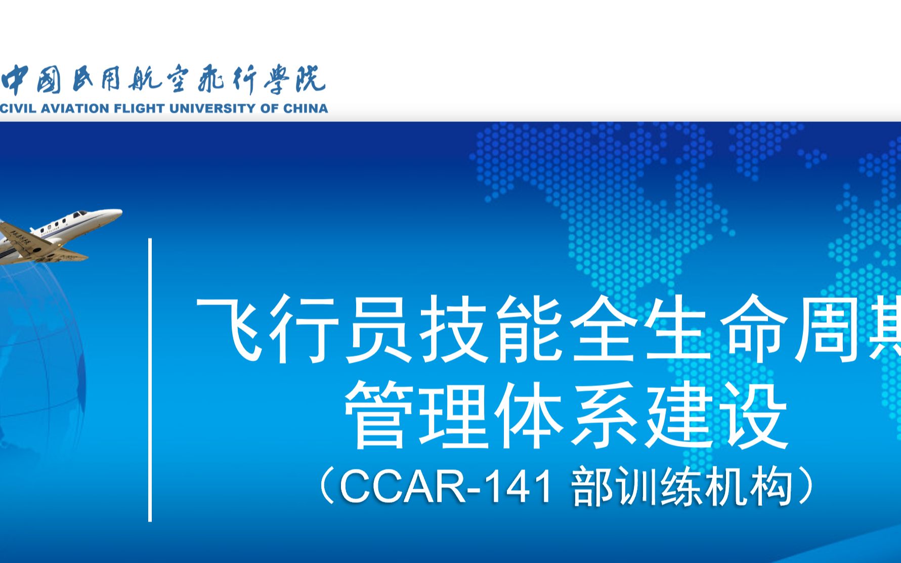 CCAR141训练机构 飞行员技能全生命周期管理体系建设哔哩哔哩bilibili