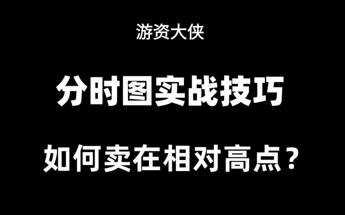 [图]分时图进阶实战技巧，如何卖在相对高点？一看就会，小白秒变职业操盘手