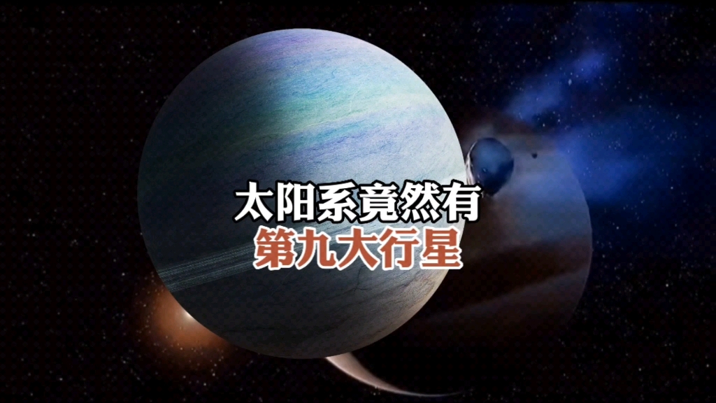 太阳系第九大行星“碎了”哔哩哔哩bilibili