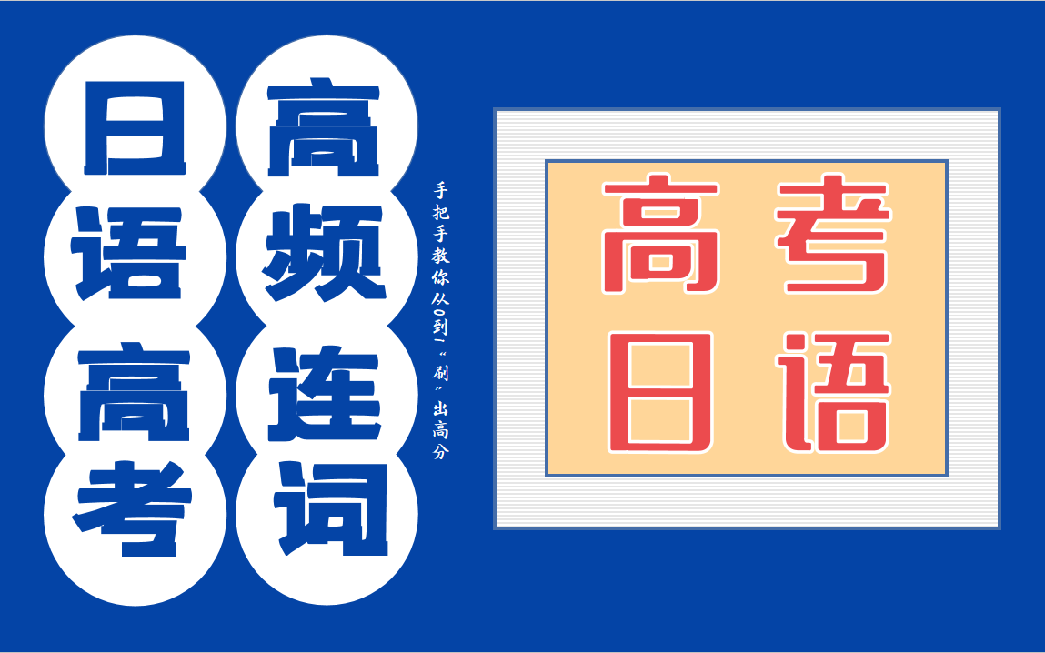 高考日语|常考高频连词归纳总结|接续词そして 和それから和それに的区别哔哩哔哩bilibili