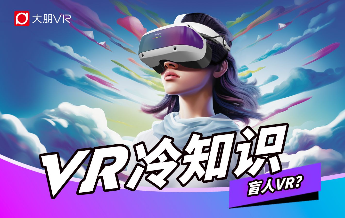 一款专门为盲人设计的VR设备?哔哩哔哩bilibili