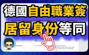 下载视频: 德国自由职业者签证获得德国居留权进一步可得德国永久居民身份