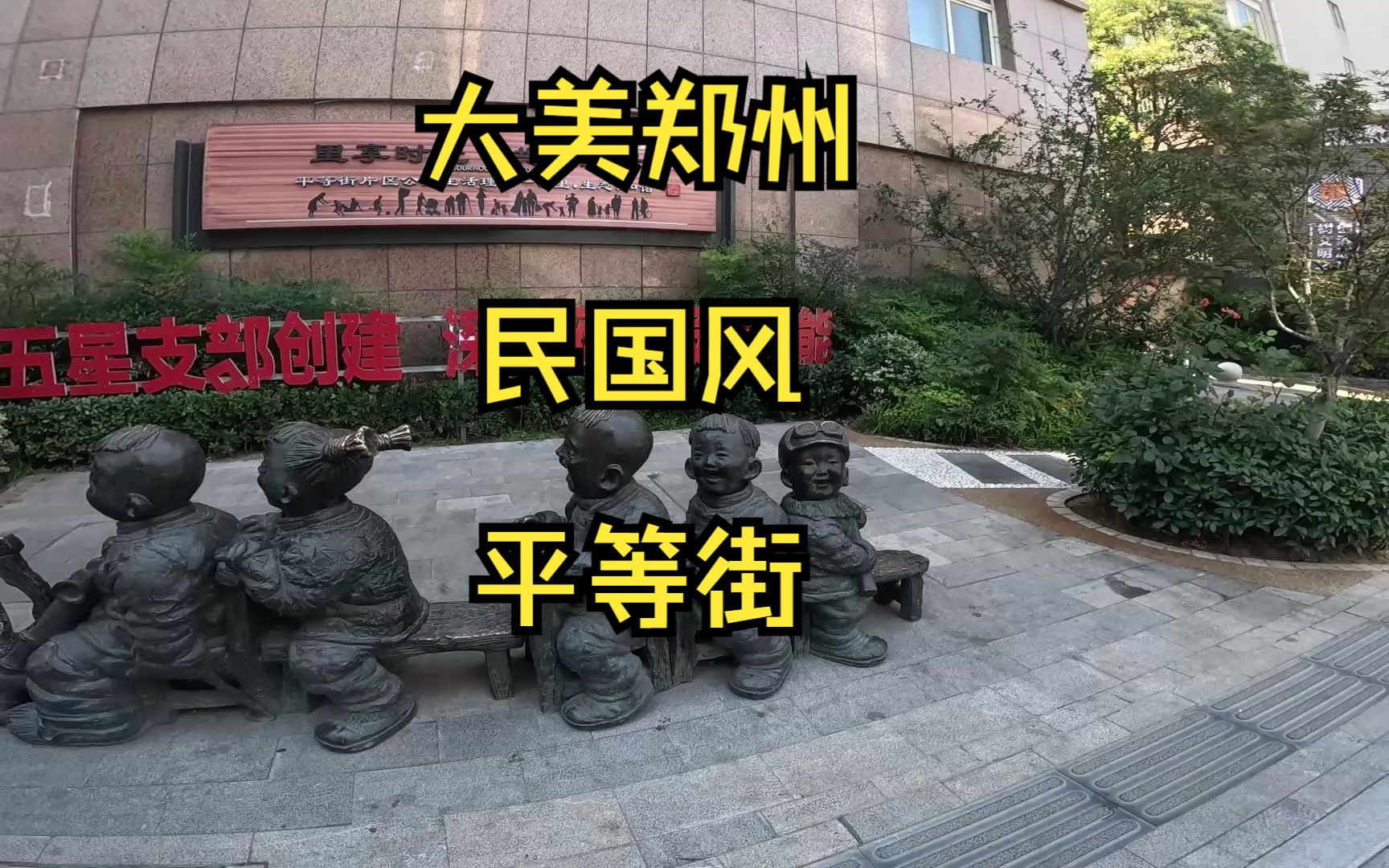 [图]骑行看风景，大美郑州，大气蓬勃民国风醉美平等街，革命军司令冯玉祥督军游园