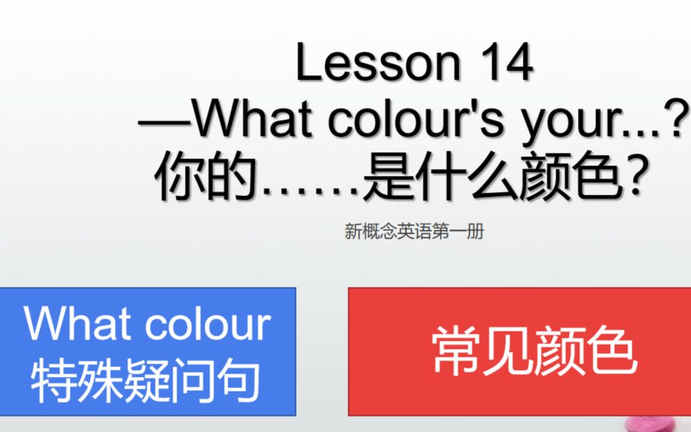 [图]#新概念英语# Lesson 14 What colour's your...?