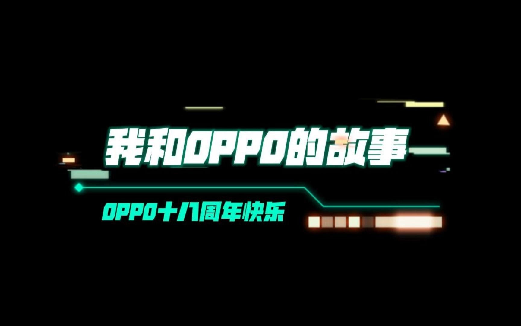 OPPO 18 周年快乐哔哩哔哩bilibili