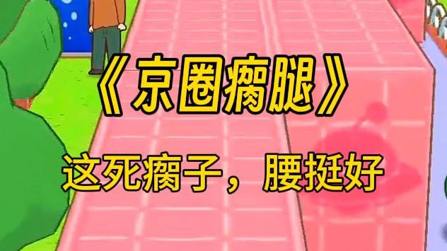 【京圈瘸腿】人人皆知,京圈太子爷右腿有疾,是个不能提的逆鳞.可众目睽睽之下,我猛踹他的那条好腿.疼痛难耐的他,从轮椅上跌下.所有人都以为他...