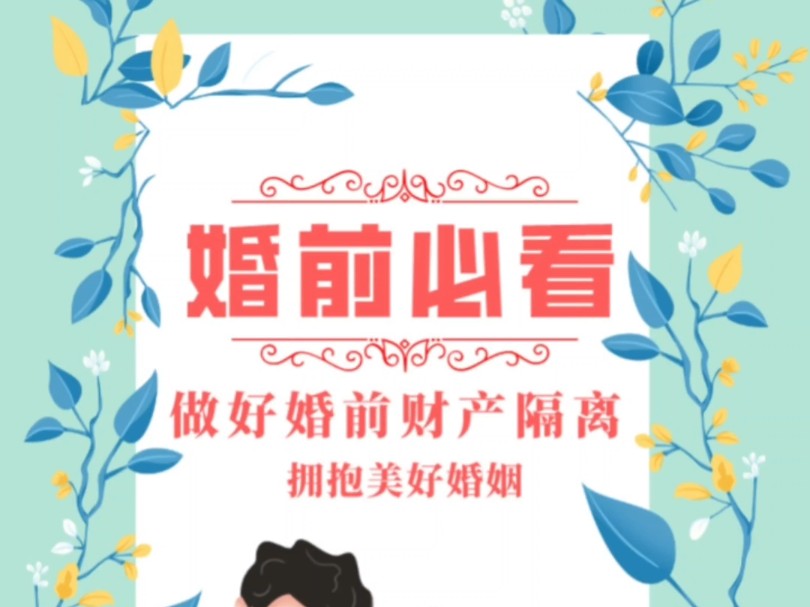 拒绝恋爱脑,远离渣男渣女,保护好婚前财产,你需要懂得这些招数.