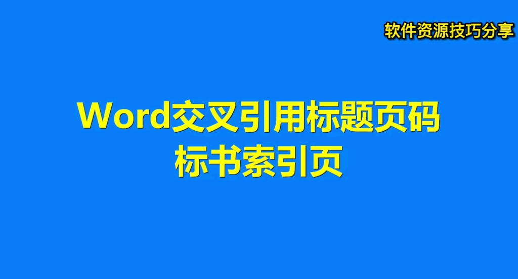 Word交叉引用标题页码 标书索引页哔哩哔哩bilibili