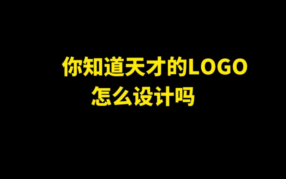 你知道天才的LOGO怎么设计吗哔哩哔哩bilibili