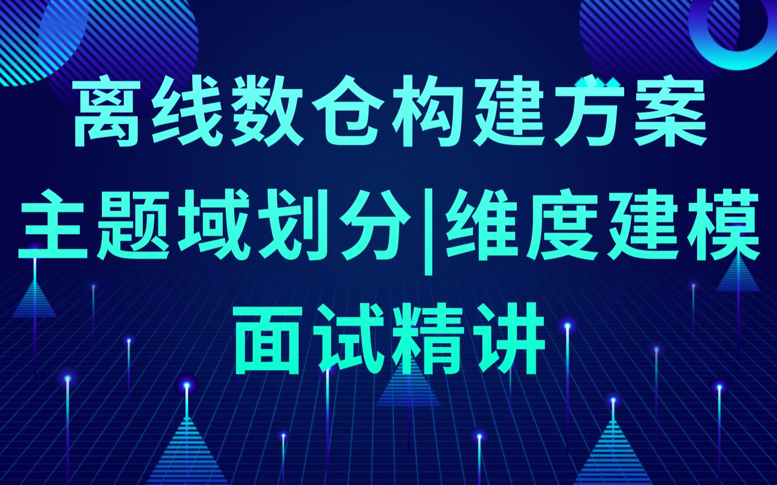 [图]离线数仓构建方案之主题域划分、维度建模之面试精讲