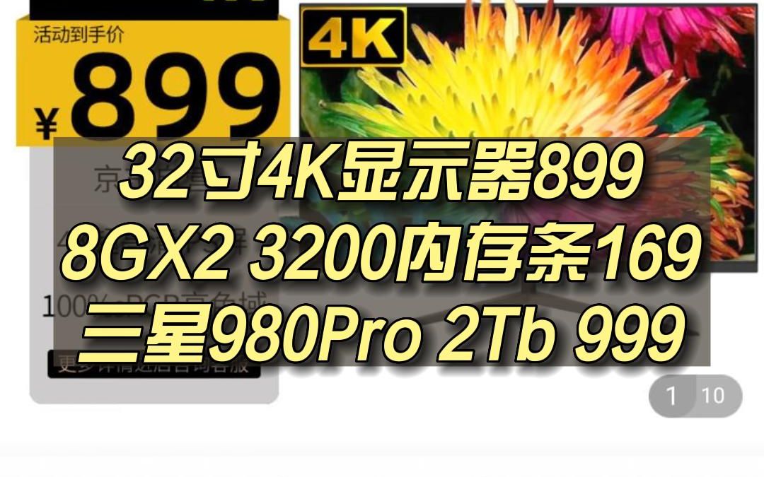 32寸4K IPS显示器899,移速256G内存卡69.9,智家高指纹锁密码锁99,HKC 24寸170Hz显示器599哔哩哔哩bilibili