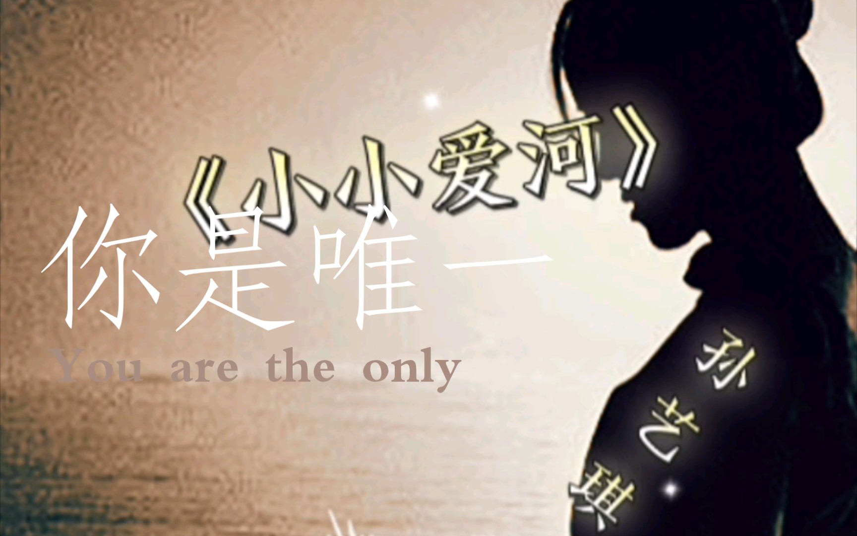 音乐分享孙艺琪小小爱河