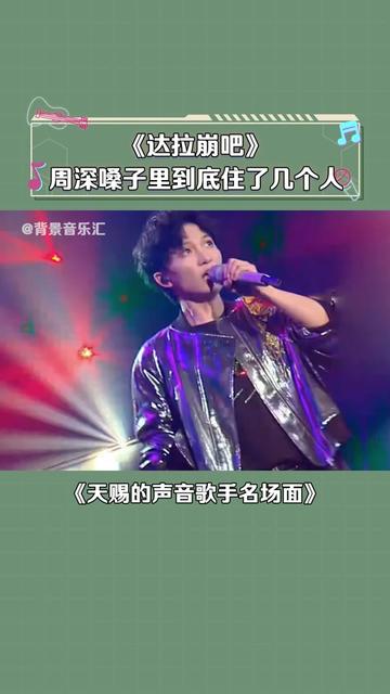 网友:周深的嗓子里住了一个小区的人