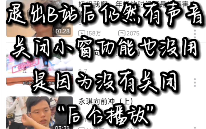 为什么退出b站仍然有视频声音?关闭后台播放就好了!