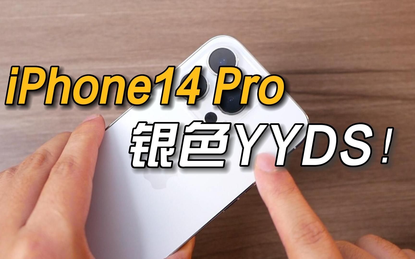 iPhone14Pro银色终于到了,不得不说银色才是yyds!哔哩哔哩bilibili