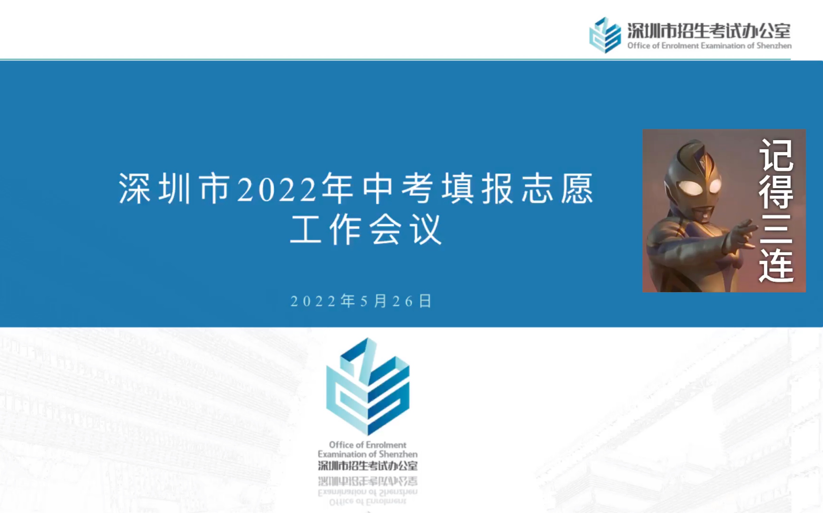 深圳市2022年中考志愿填报会议解读哔哩哔哩bilibili