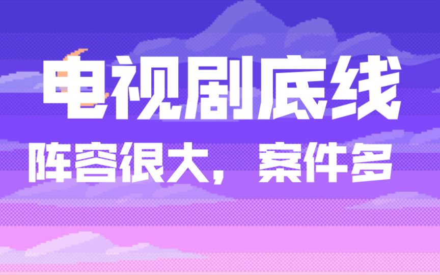 靳东,成毅主演《底线》,400人演出,故事内容太接地气了哔哩哔哩bilibili