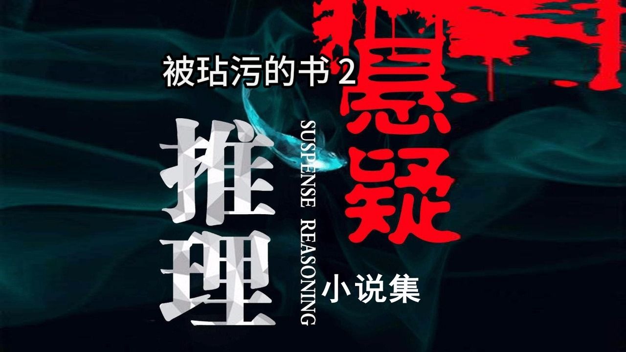 悬疑推理小说-被玷污的书2