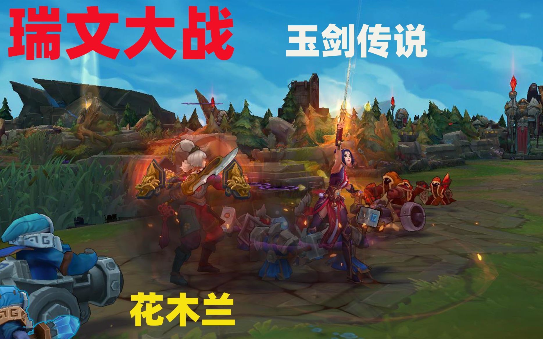 瑞文大战代父从军花木兰vs玉剑传说瑞文lolk