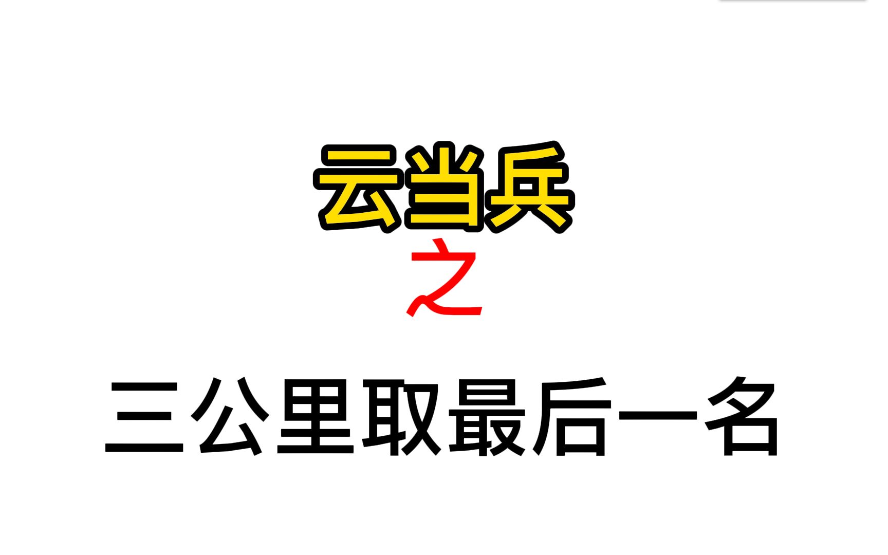 [图]部队班里不团结，班长会怎么办