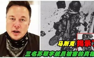 Descargar video: 马斯克揭示了三名苏联宇航员被残忍杀害的可怕真相！