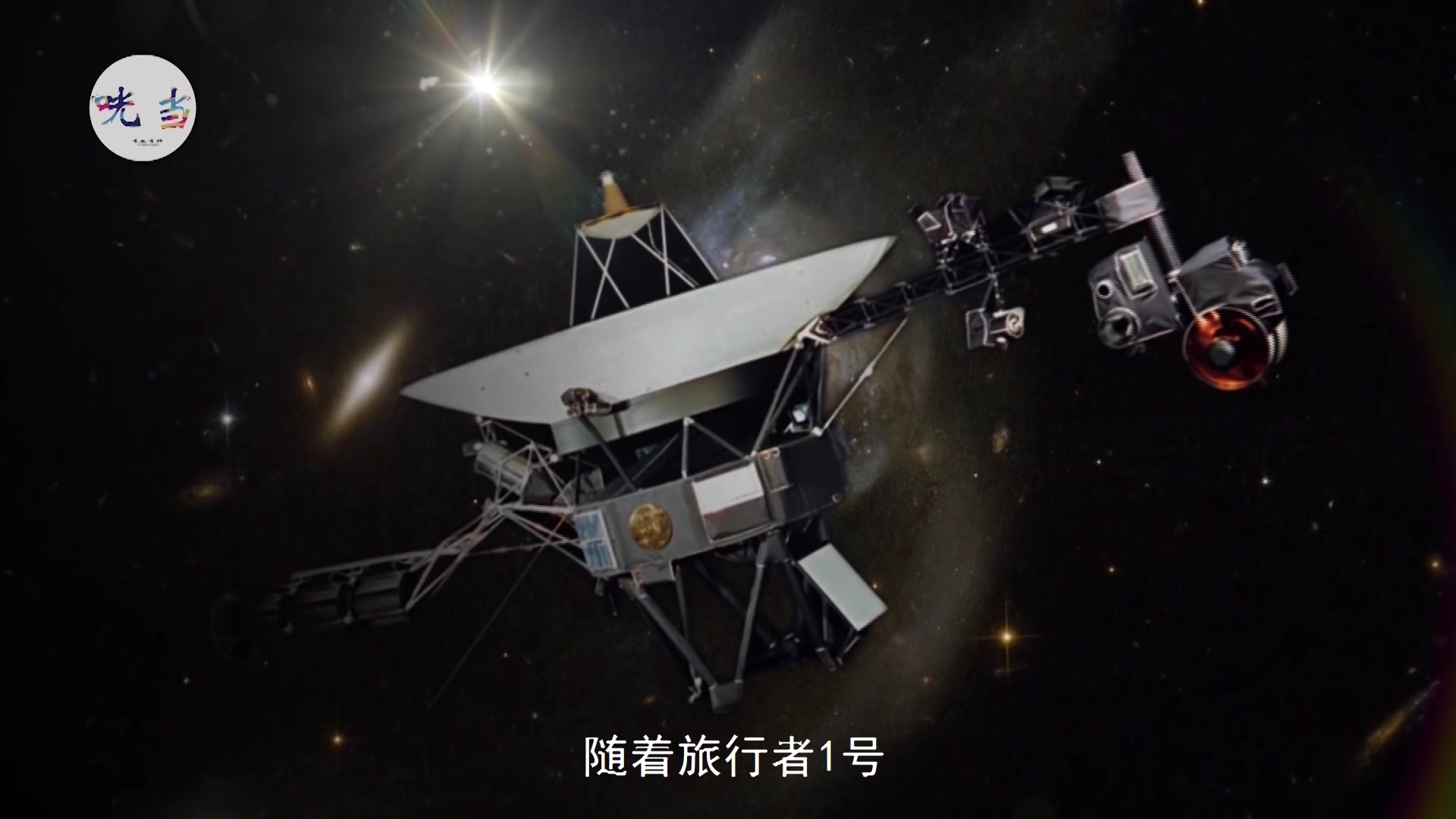 旅行者一号身上的黄金唱片可存十亿年能联系到外星文明吗