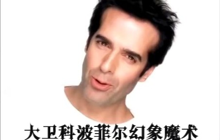 [图]David Copperfield Illusion 大卫科波菲尔魔术精选