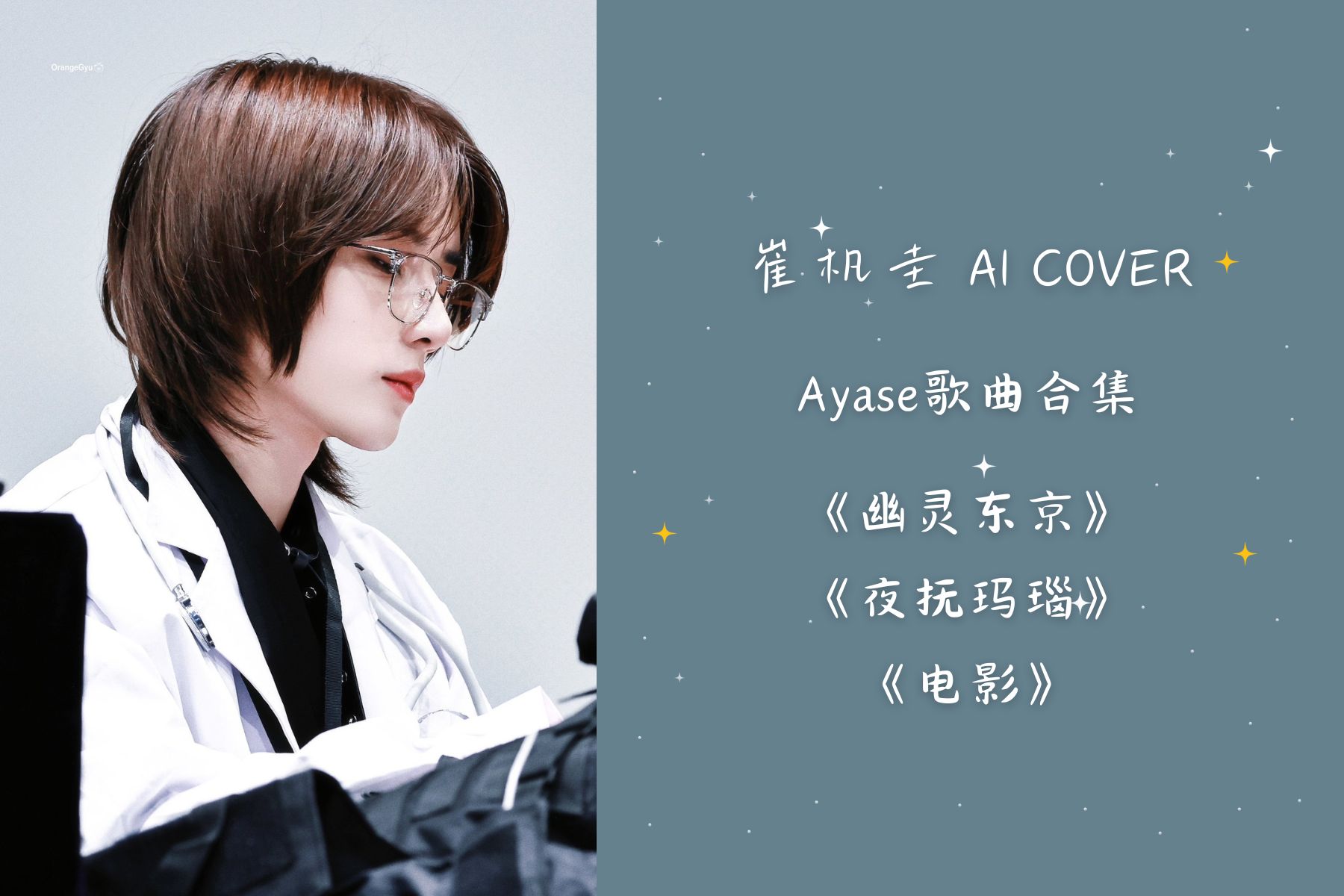 【ai cover】崔杋圭翻唱ayase作品合集(幽灵东京/夜抚玛瑙/电影)