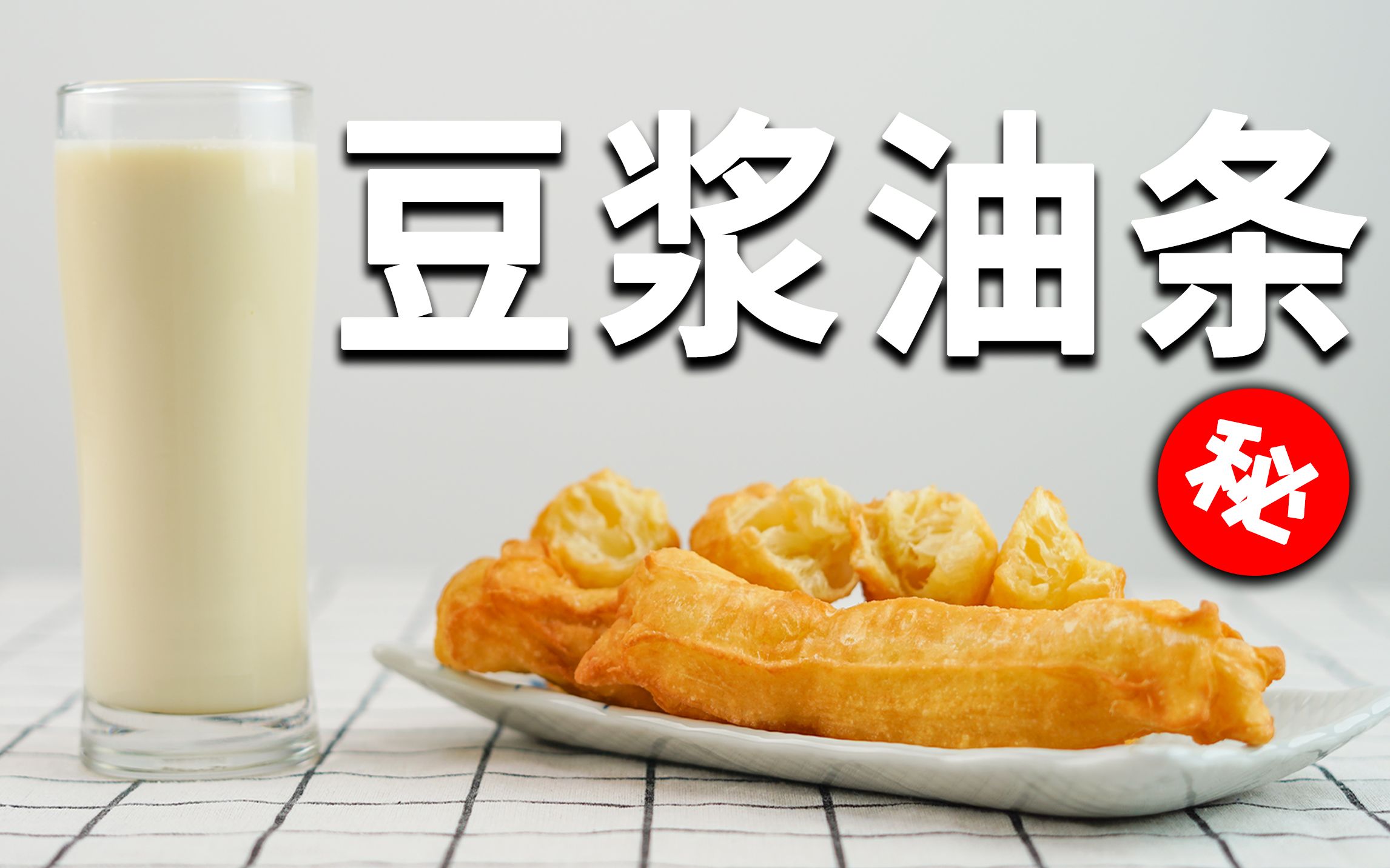 [图]Up主做豆浆油条，2种食材的完美早餐，学会就去摆摊儿！！！