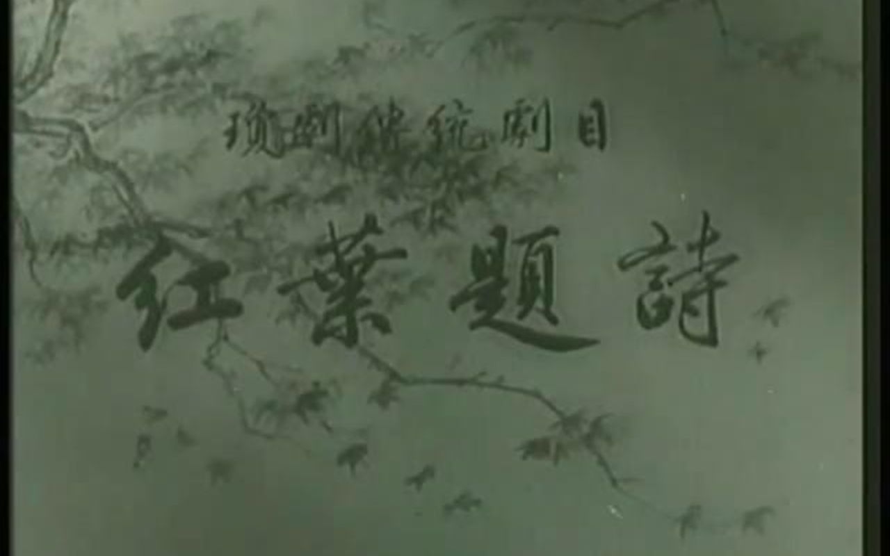 [图]高清修复琼剧《红叶题诗》全网最清 电影版 1962年 主演 陈华 王英容 王黄文 陆琼玉 谭飞飞