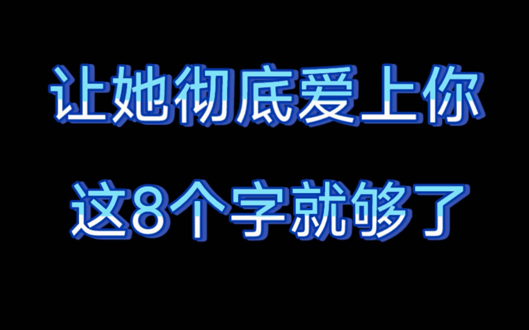 让她增加对你的好感并彻底爱上你,这8个字就够了!