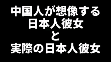 中国人想象的日本女友和实际的日本女友哔哩哔哩bilibili