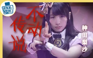 種田梨沙 搜索结果 哔哩哔哩 Bilibili