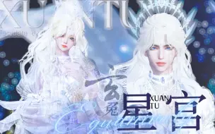 Download Video: 【逆水寒手游限免】星宫遐音 天马套情侣染色 玄兔捏脸