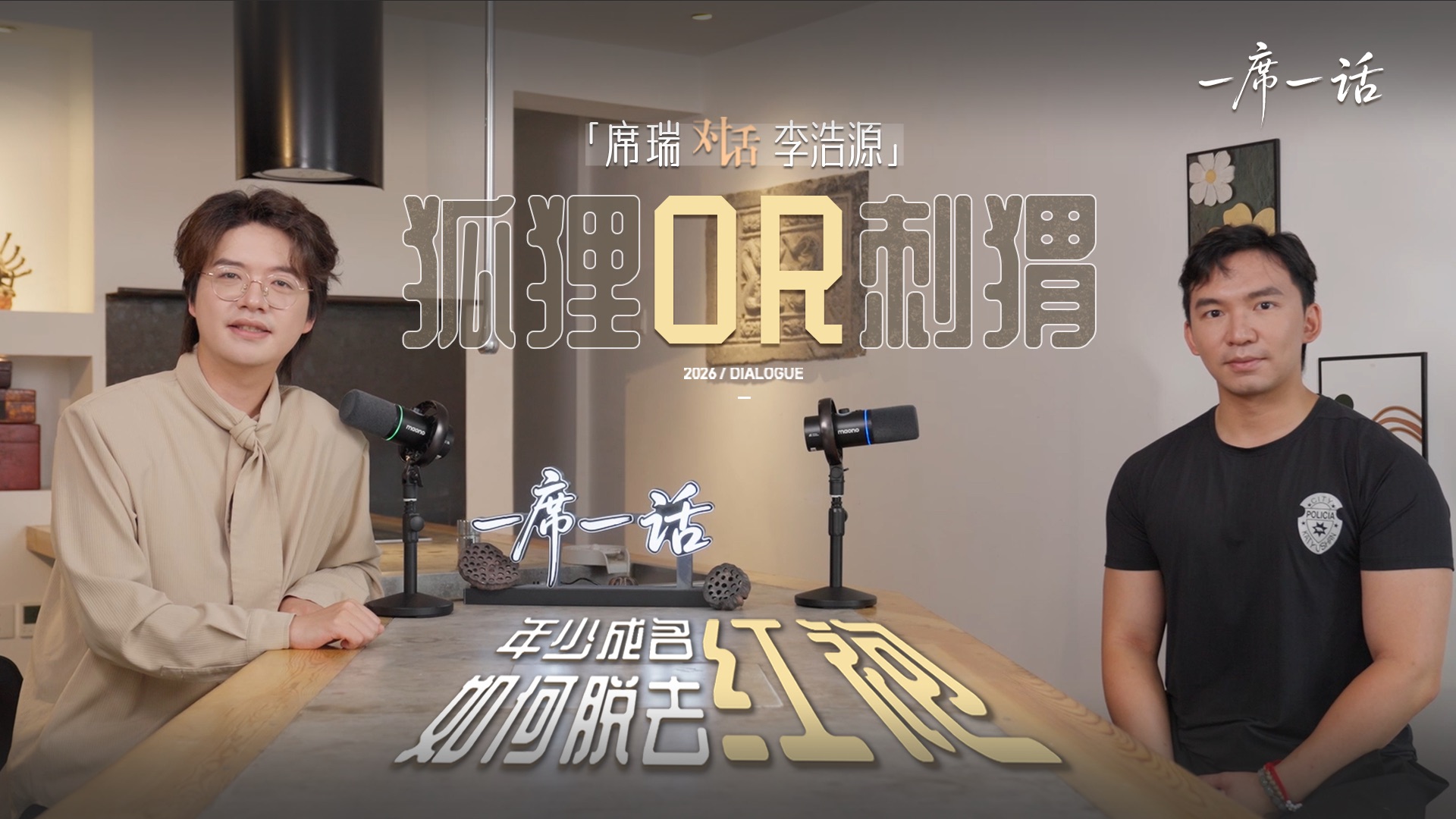 席瑞×李浩源：狐狸与刺猬的分岔路口