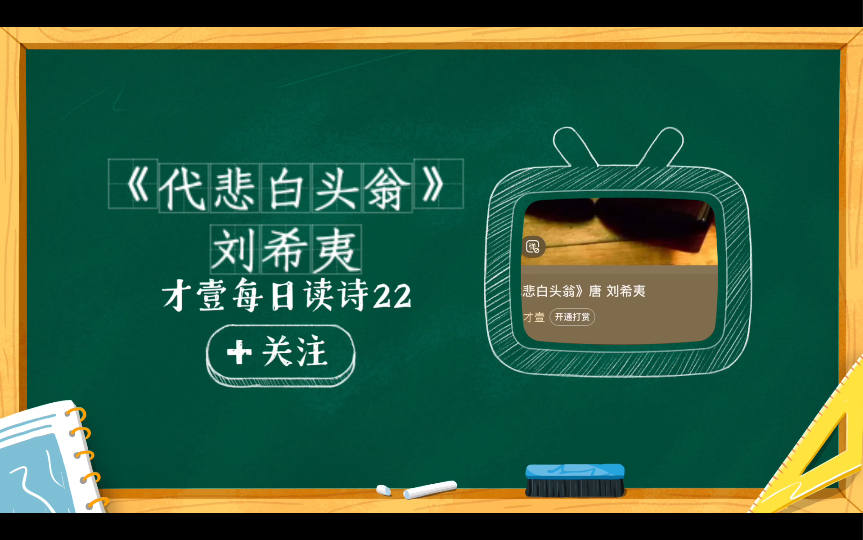 [图]才壹每日读诗22（今日分享《代悲白头翁》唐 刘希夷）