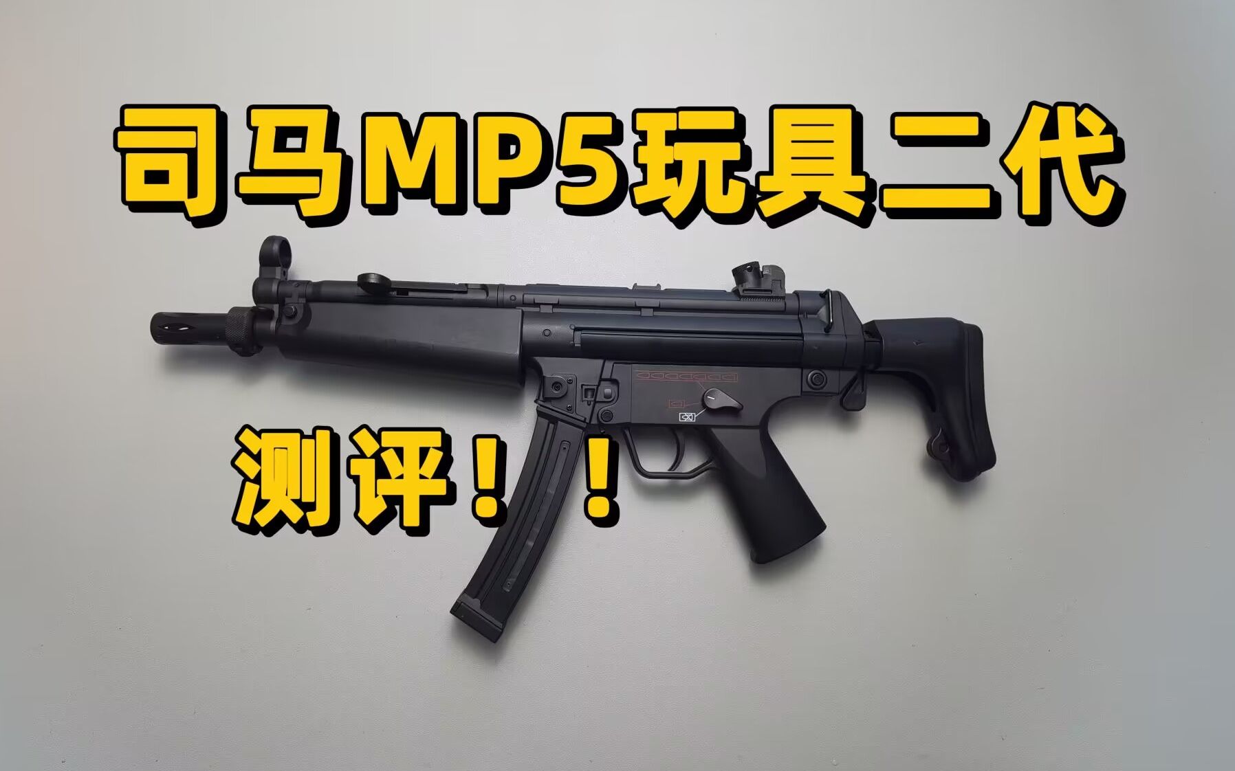 回来了!司马MP5玩具二代测评!【视频展示的为儿童软蛋玩具,儿童请在成人监护下使用】哔哩哔哩bilibili