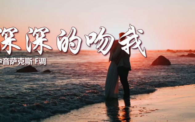 [图]优美动听《深深地吻我》，浪漫的欧美金曲，萨克斯演奏深情婉转！