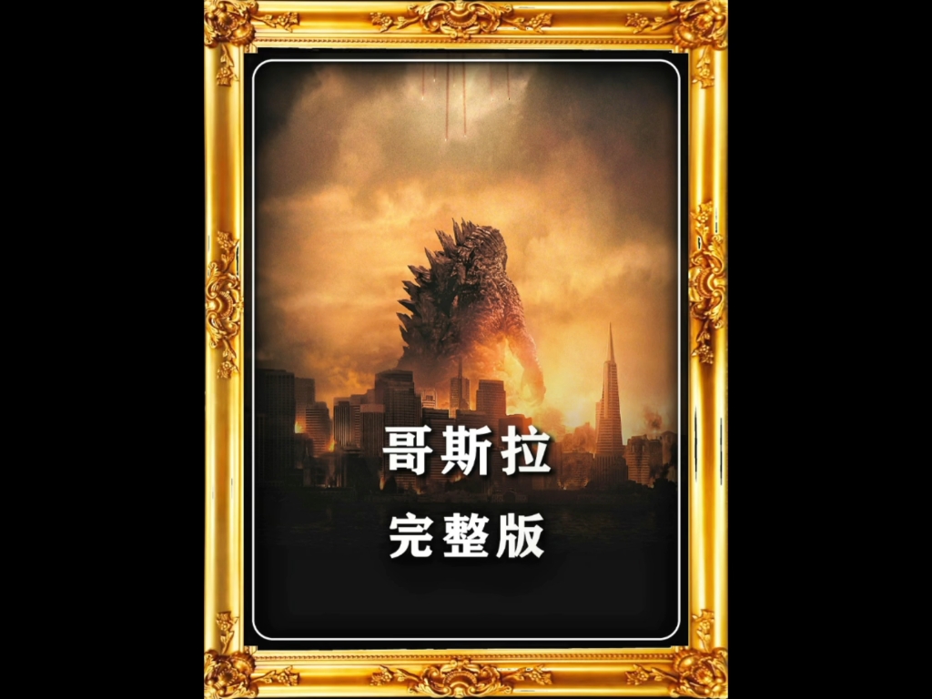 一口气看完电影《哥斯拉》