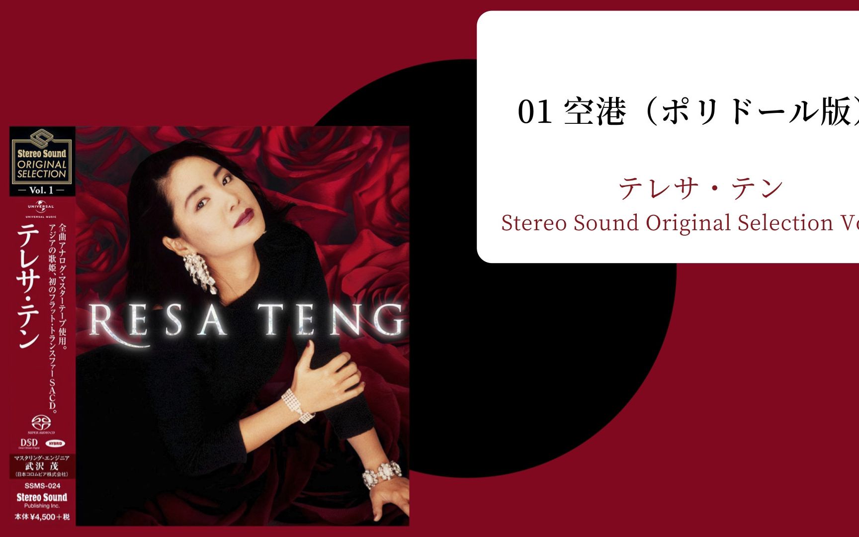 [图]【SACD 音源】邓丽君 テレサ・テン - Stereo Sound Original Selection Vol. 1