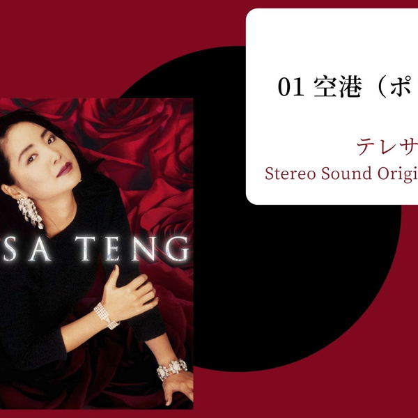 SACD 音源】邓丽君テレサ・テン- Stereo Sound Original
