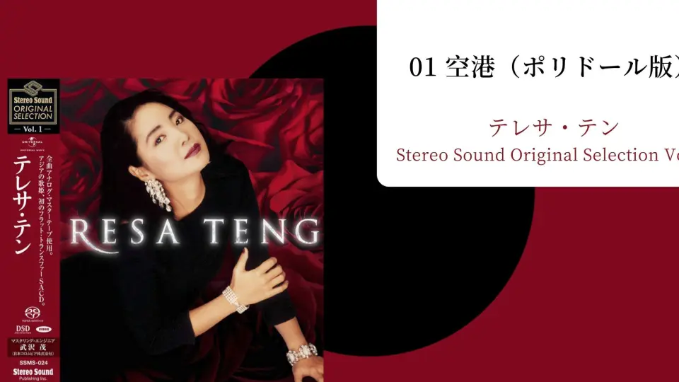 最高音质· SACD源】邓丽君テレサ・テン- Teresa Teng Last Concert 