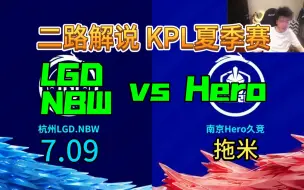 Download Video: 【二路解说】拖米 解说 LGDNBW vs Hero 7月09日 2023KPL夏季赛 杭州LGDNBW VS 南京Hero久竞 零封 貂蝉