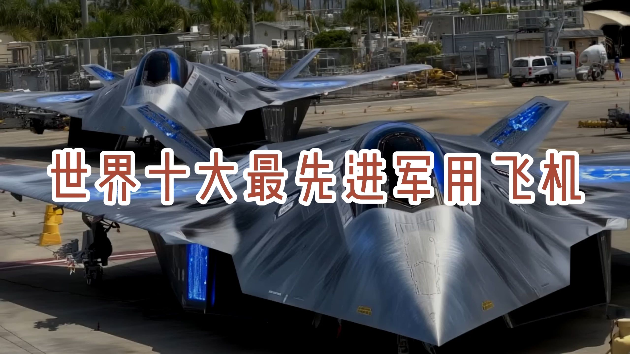 世界十大最先进军用飞机